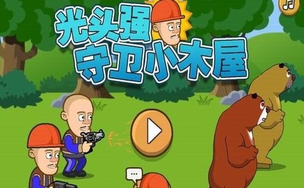 光头强守卫小木屋2