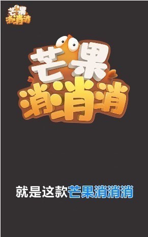 芒果消消消1
