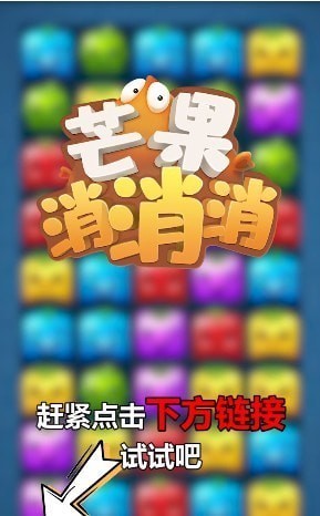 芒果消消消3