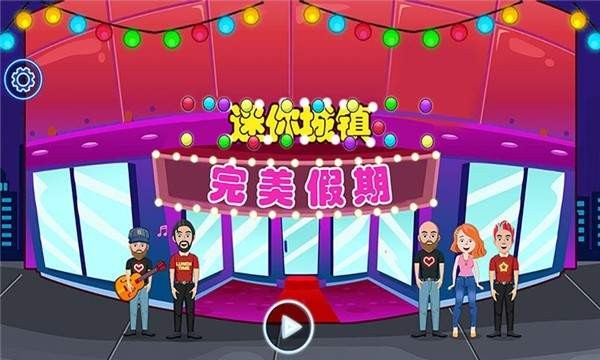 迷你城镇完美假期1