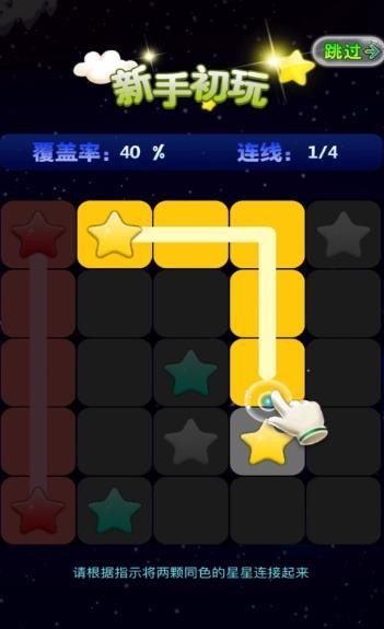星连星开心连连‪线1