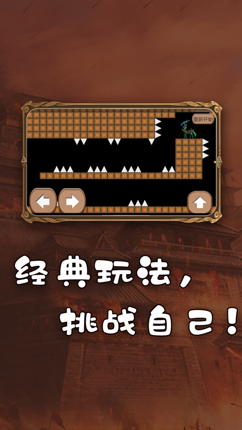 穿越尖刺经典冒险1