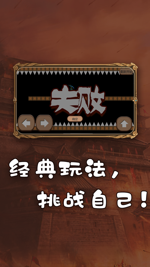 穿越尖刺经典冒险2