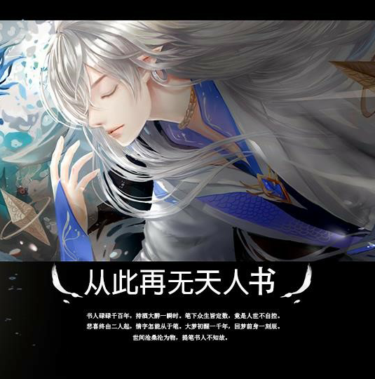 从此再无天人书碎梦篇