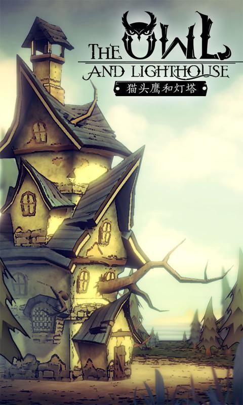 猫头鹰和灯塔（附兑换码）2