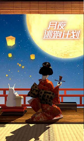 月夜逃出计划
