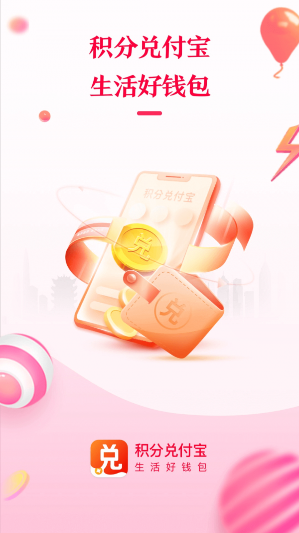 积分兑付宝0