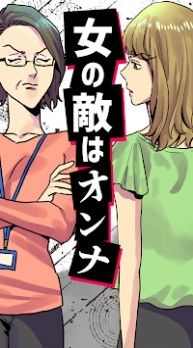 女人的敌人是女人2