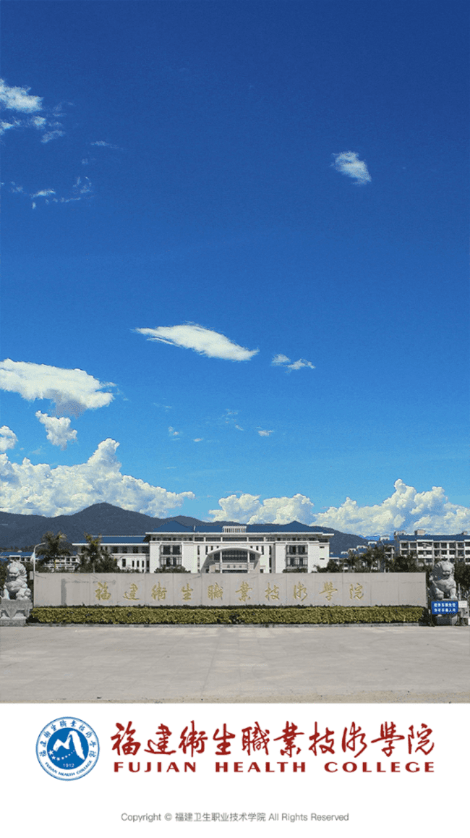 福建卫生职业技术学院3