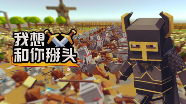 我想和你掰头2