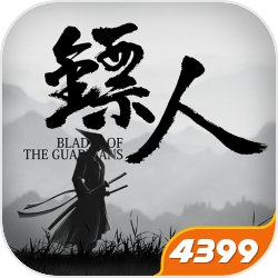 镖人(送十连抽)