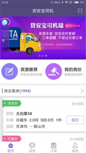 货安宝司机 货安宝司机