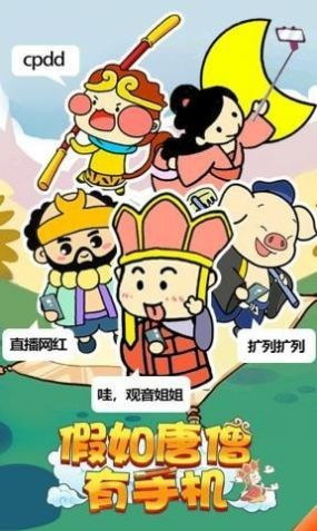 假如唐僧有手机3
