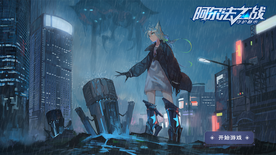 阿尔法之战守护都市0