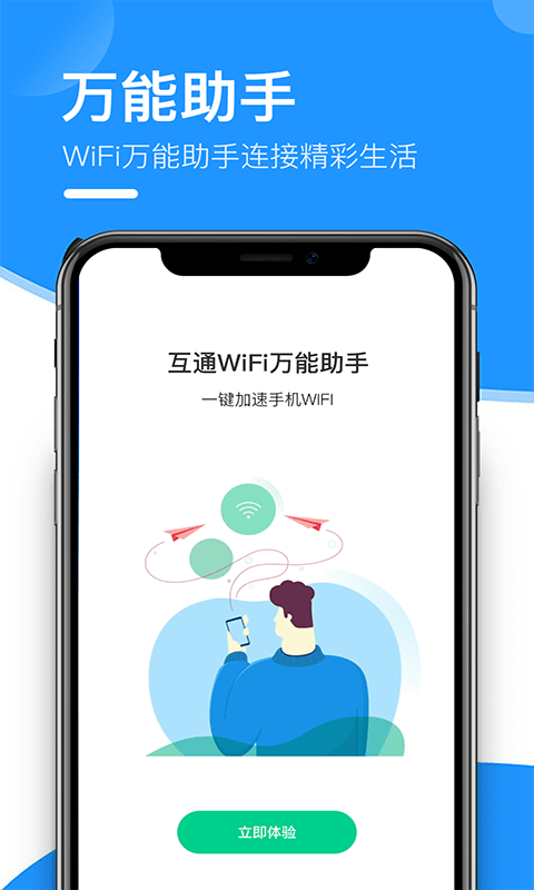 互通wifi万能助手0