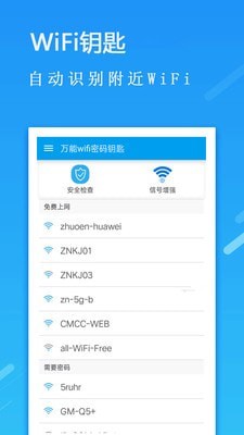 万能Wifi密码钥匙1