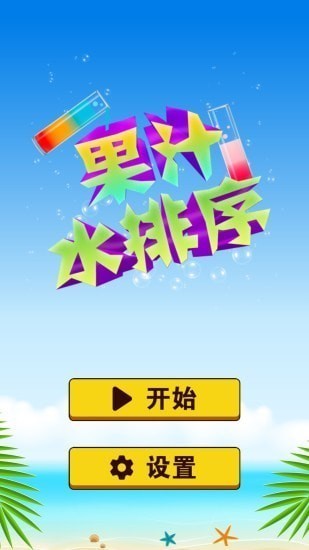 果汁水排序3