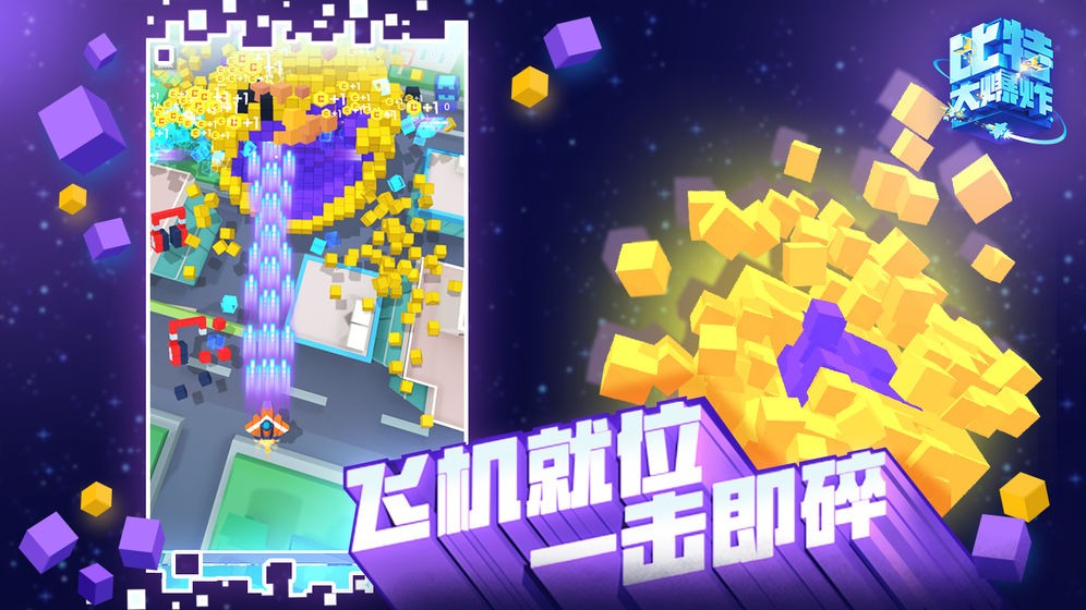 比特大爆炸1