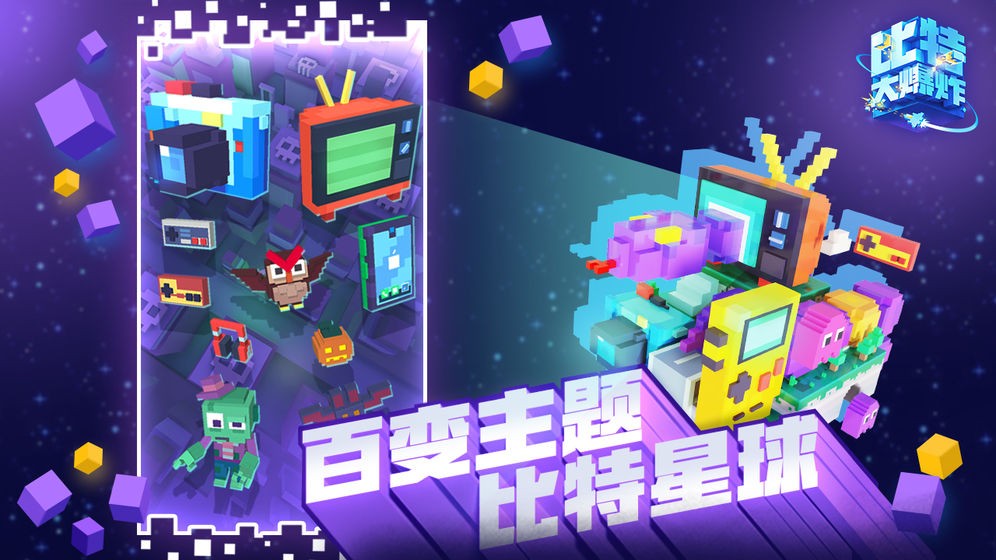 比特大爆炸2