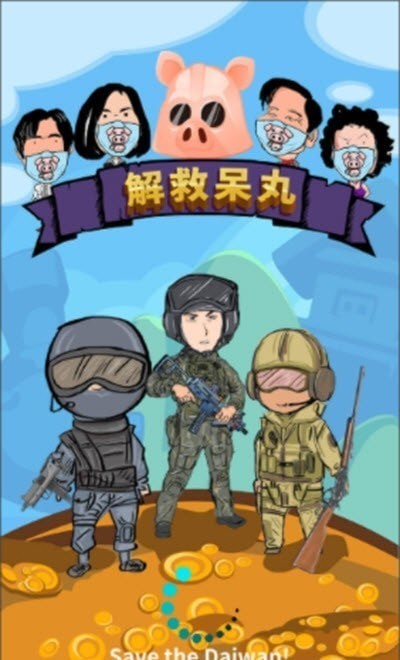 解救呆丸3