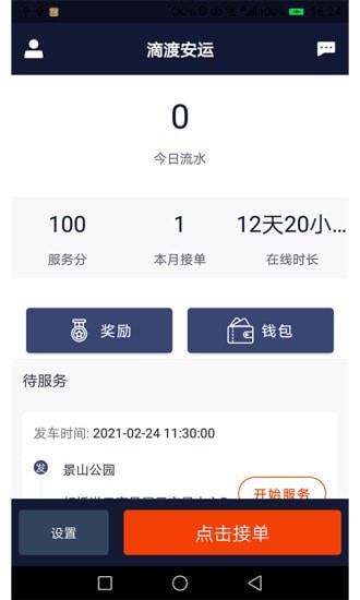 滴渡安运司机端1