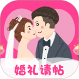 婚礼请帖免费制作
