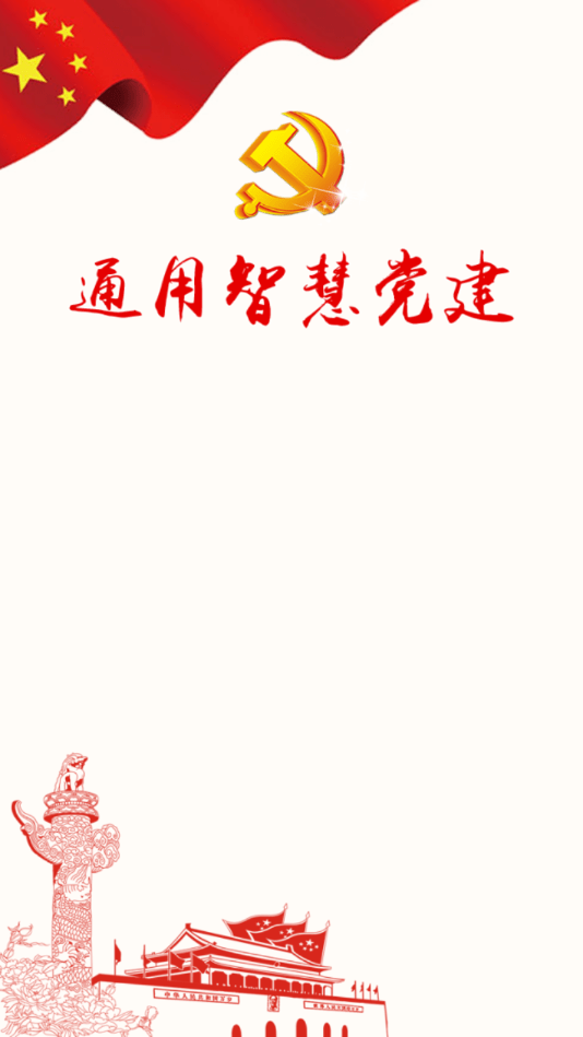 通用智慧党建1