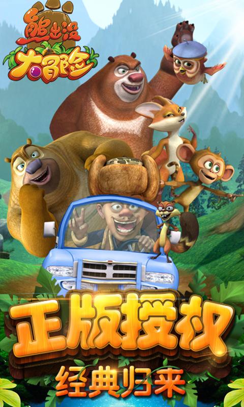熊出没大冒险1.4.6
