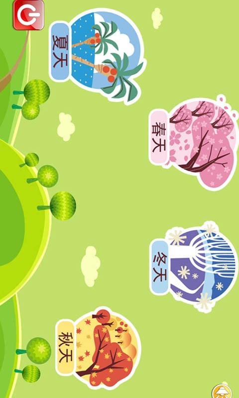 宝宝乐园春夏秋冬2