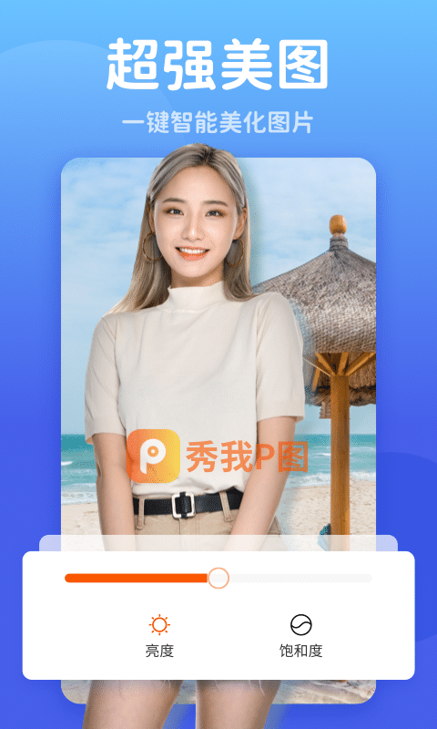 秀我P图1