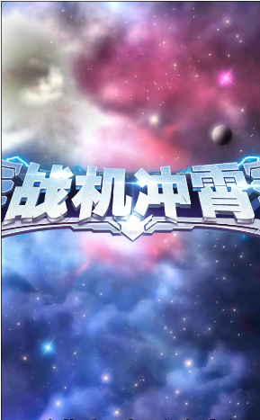 战机冲霄2