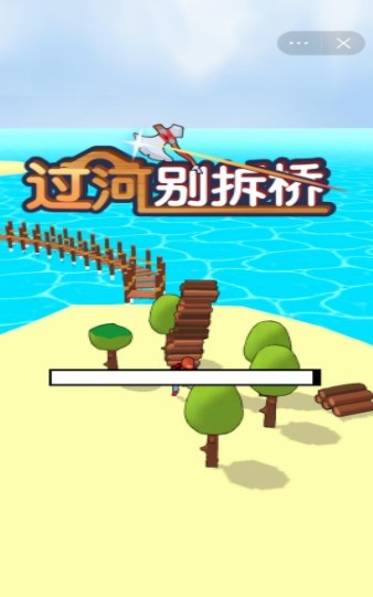 过河别拆桥2