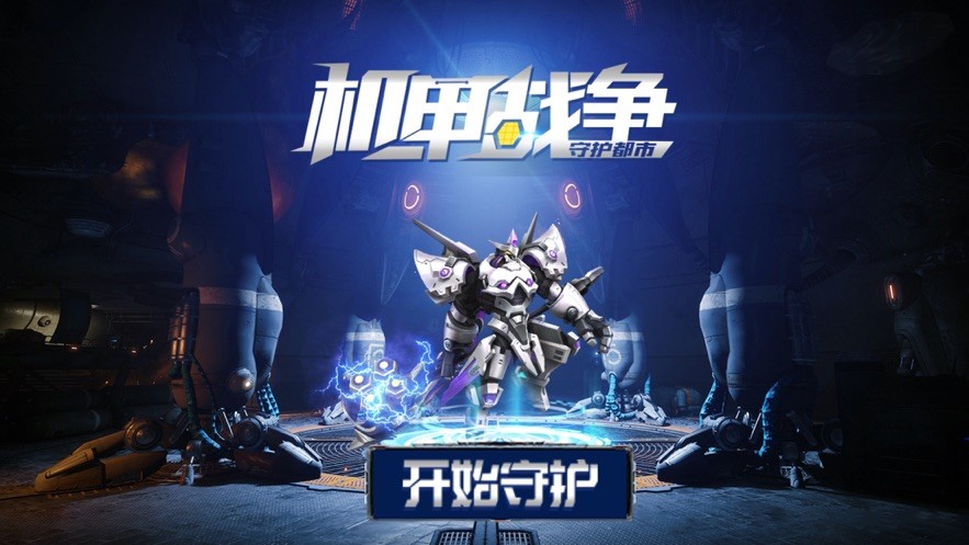 守护都市机甲战争2