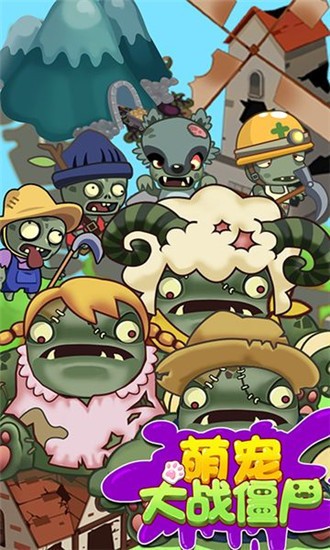 萌宠大战僵尸31