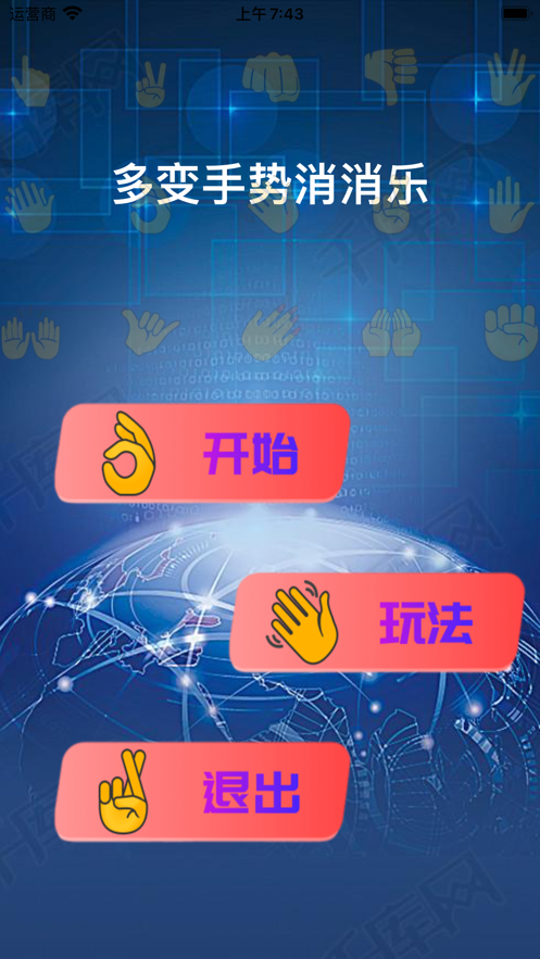 多变手势消消乐1