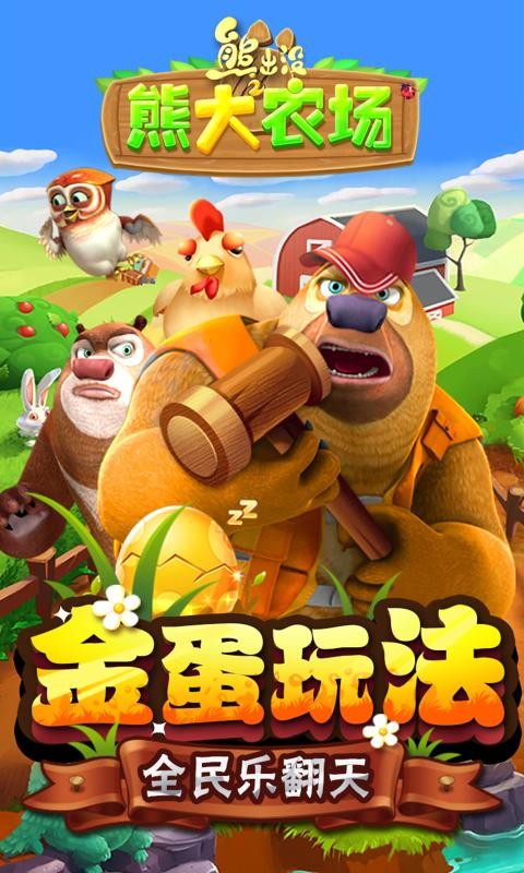 熊出没之熊大农场1.6.03