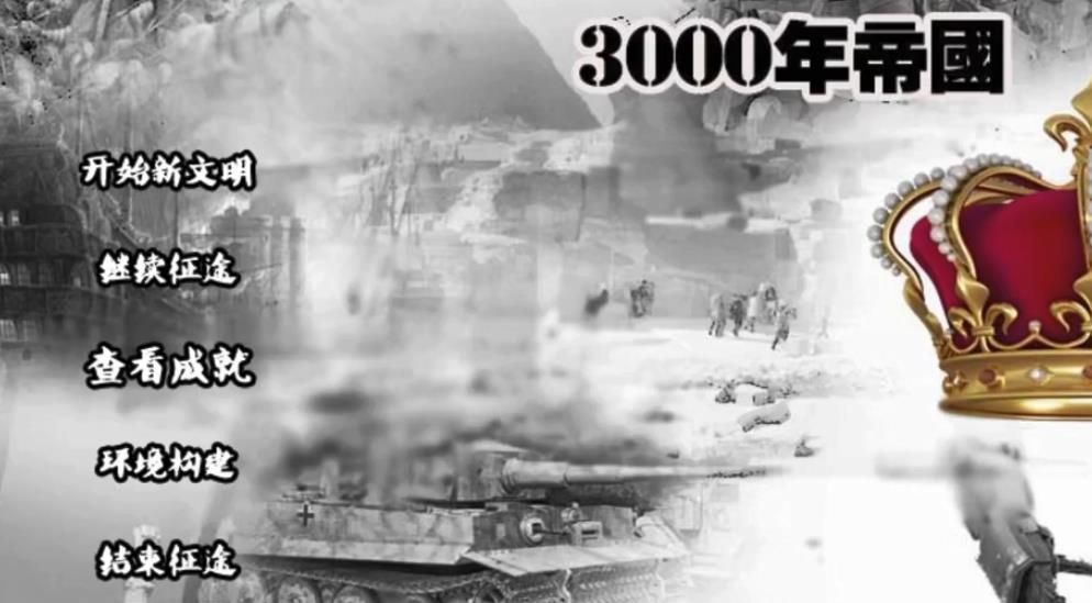 3000年帝国2