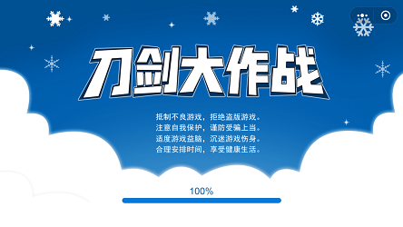 刀剑大作战
