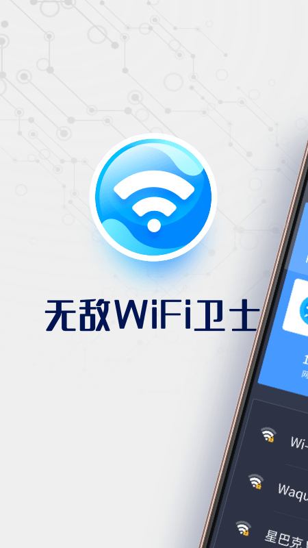 无敌WiFi卫士0