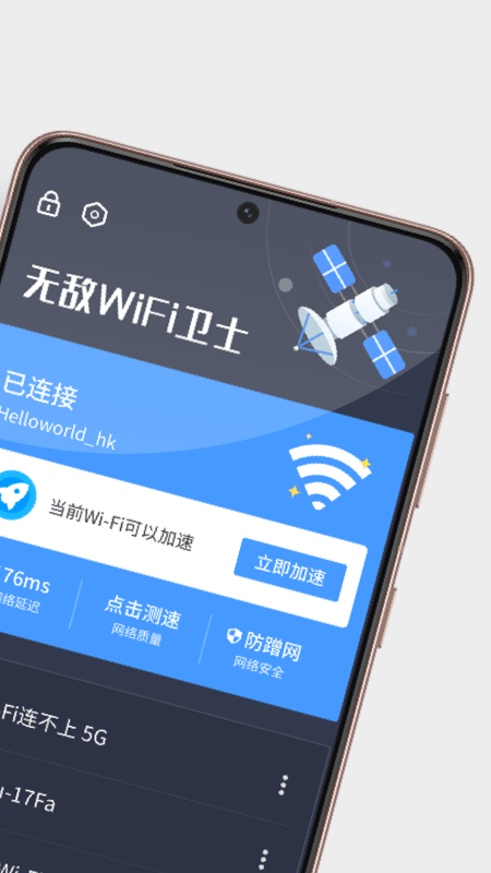 无敌WiFi卫士1