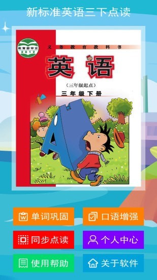 新标准英语三下点读0