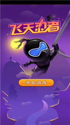 飞天忍者20213