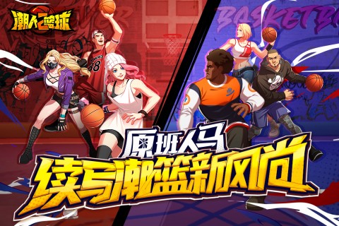 潮人篮球2华为版0