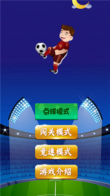 足球状元2