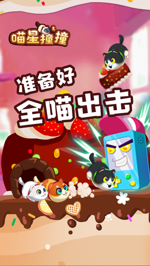 喵星撞撞2