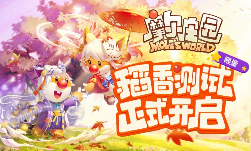 摩尔庄园(附兑换码)