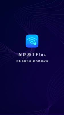 配网助手Plus0