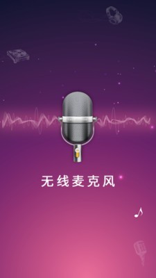 麦克风扩音器0