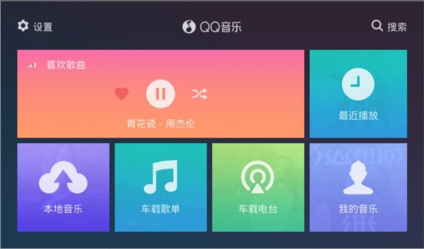 QQ音乐车机版0