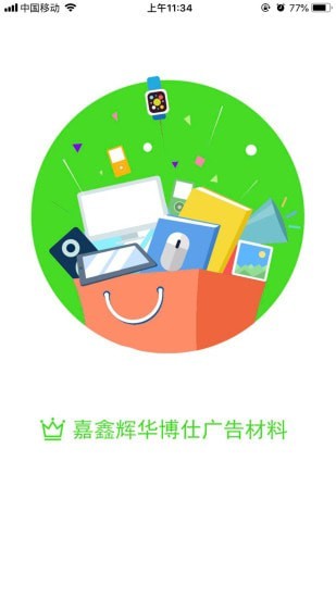 嘉鑫辉华博仕广告材料0